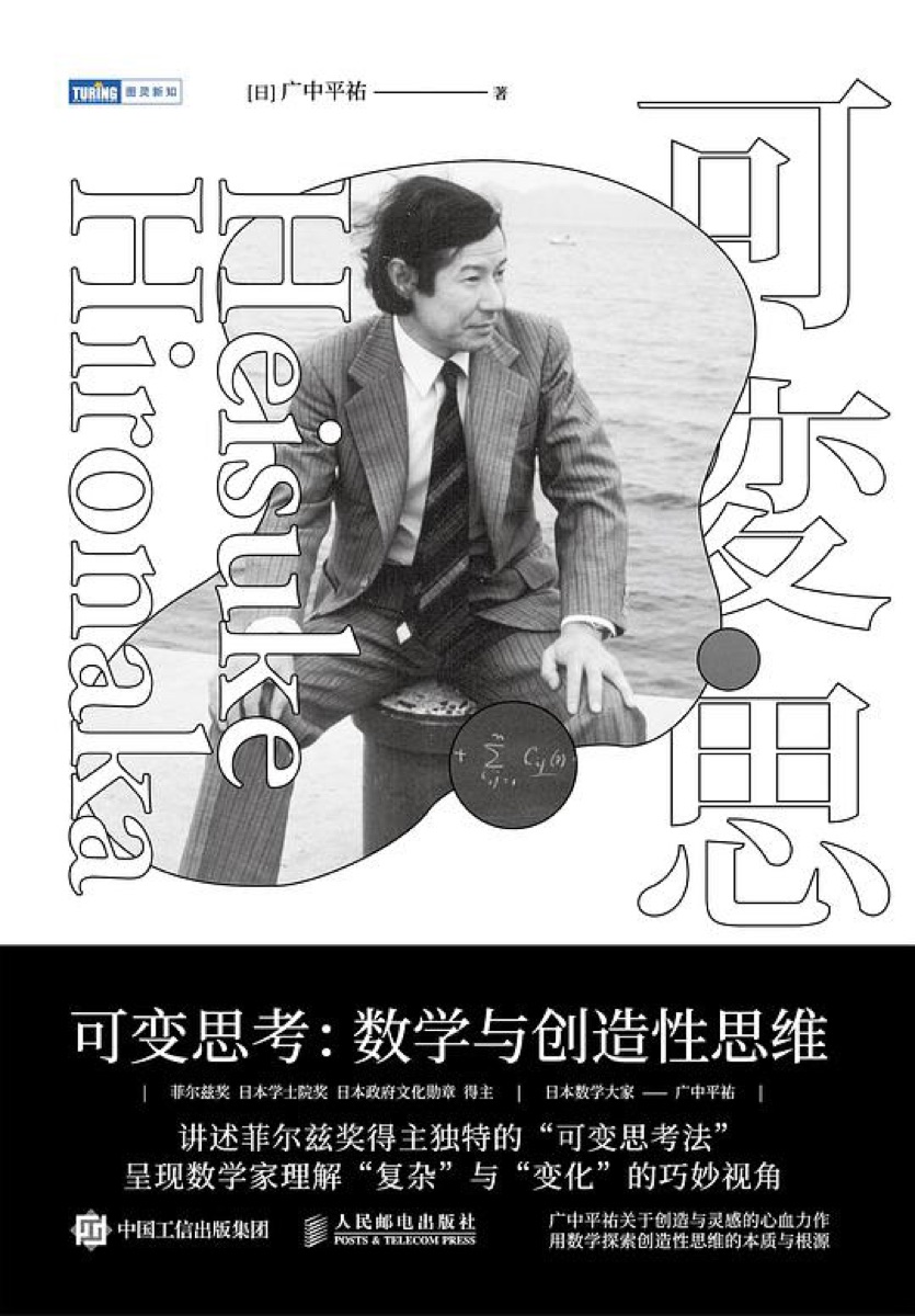 可变思考：数学与创造性思维 cover