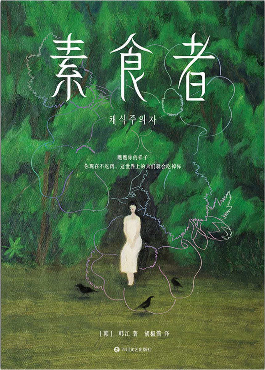 素食者（中文版） cover